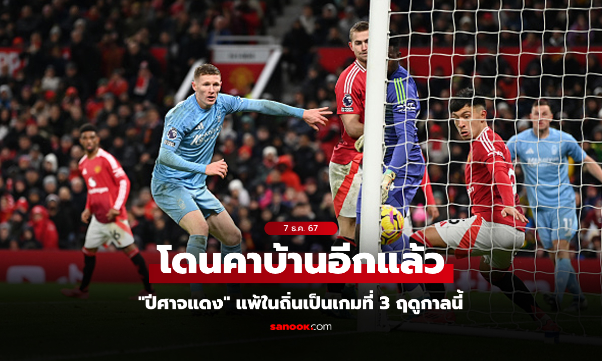 แพ้ 2 เกมติด! แมนยู ยังไม่ฟื้นเปิดรังโดน ฟอเรสต์ บุกอัด 3-2 ศึกพรีเมียร์ลีก