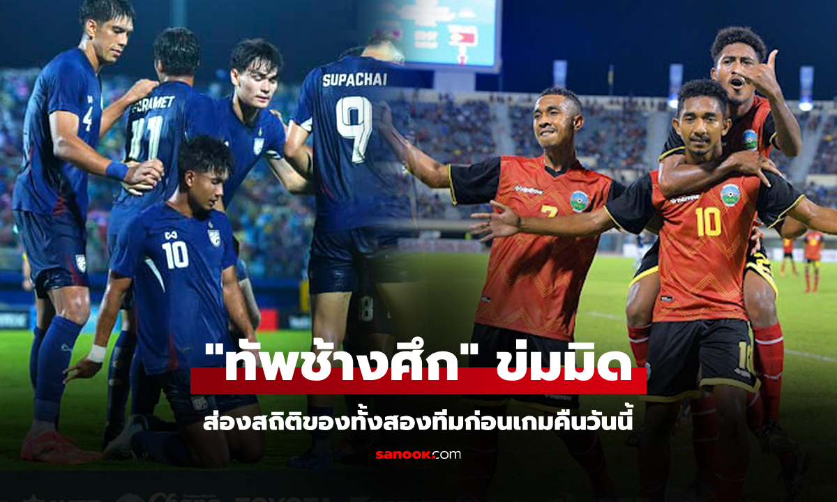 เทียบสถิติก่อนเกม "ไทย พบ ติมอร์-เลสเต" ประเดิมสนาม ศึกอาเซียน คัพ 2024