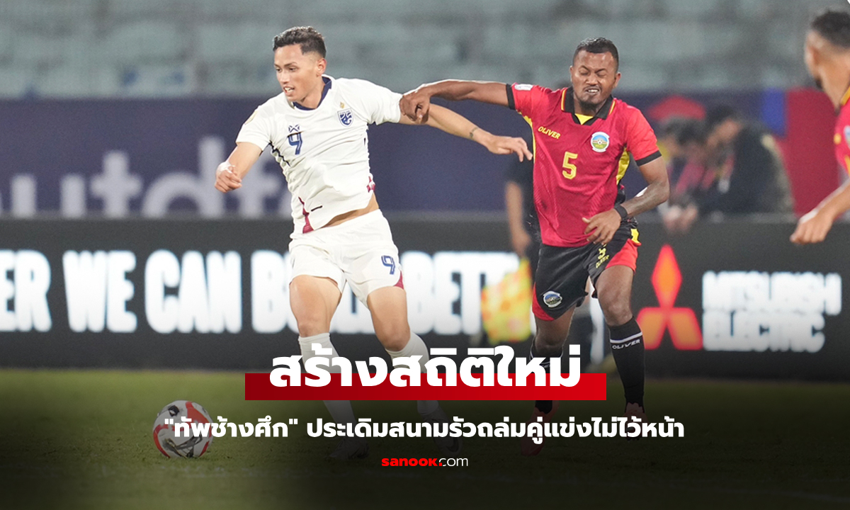 เปิดหัวสุดร้อนแรง! ทีมชาติไทย ถล่มโหด ติมอร์ เลสเต 9-0 ประเดิมศึกชิงแชมป์อาเซียน 2024