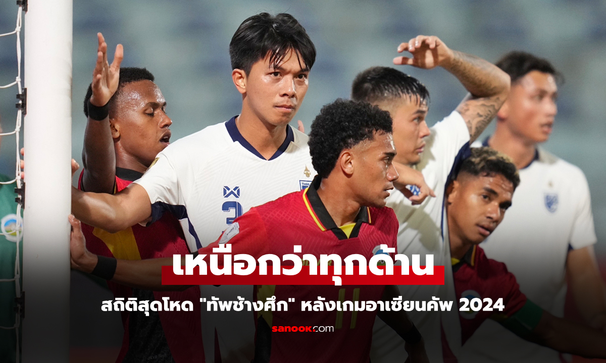 เปิดสถิติหลังเกม "ทีมชาติไทย" ถล่ม ติมอร์ เลสเต 10-0 ศึกอาเซียนคัพ 2024