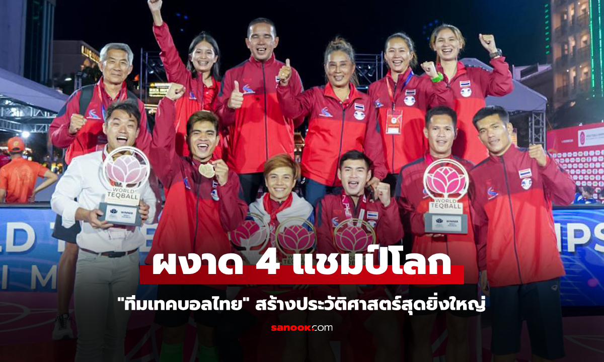 กระหึ่มเวทีโลก! "ทีมเทคบอลไทย" คว้า 4 ทอง 1 ทองแดง ศึกชิงแชมป์โลก 2024