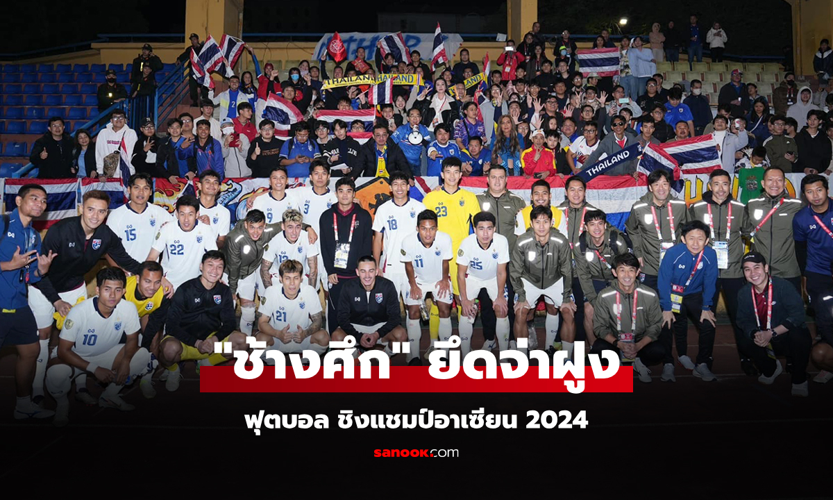 สรุปตารางคะแนน "ทีมชาติไทย" ในศึกฟุตบอล ชิงแชมป์อาเซียน 2024