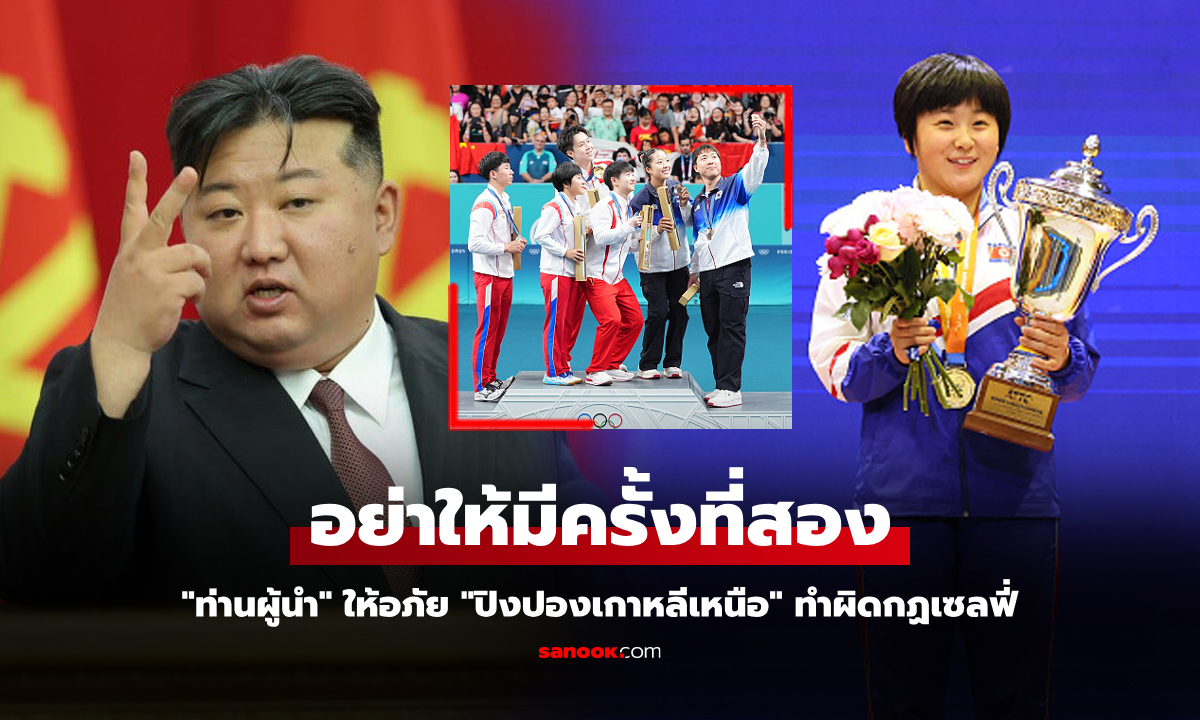 เลือกแล้วคือเธอ! "คิมจองอึน" ให้อภัย "นักปิงปองสาวเกาหลีเหนือ" พร้อมมอบบทบาทใหม่