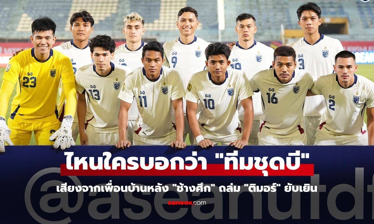 คอมเมนต์เพื่อนบ้าน! "ทีมชาติไทย" ประเดิมโหดถล่ม ติมอร์ฯ ศึกอาเซียนคัพ 2024