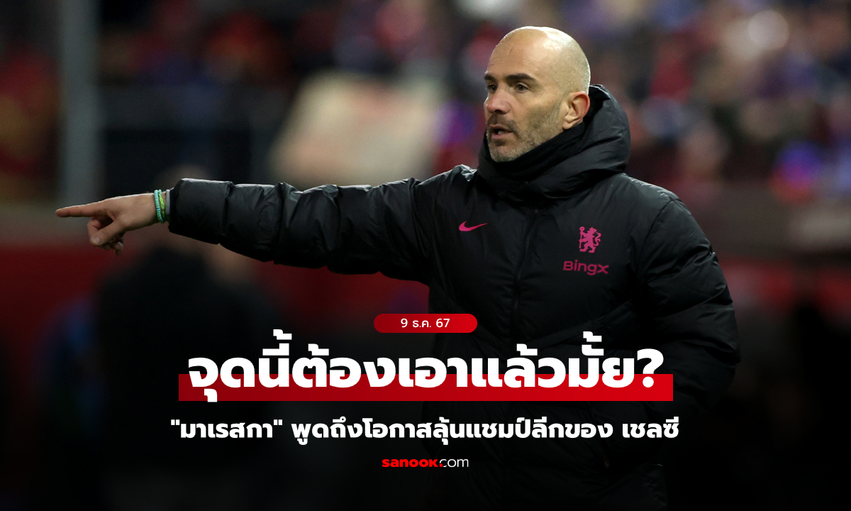 รองจ่าฝูงแล้ว! "มาเรสกา" พูดถึงโอกาสลุ้นแชมป์ลีกของ เชลซี หลังบุกชนะ สเปอร์ส 4-3