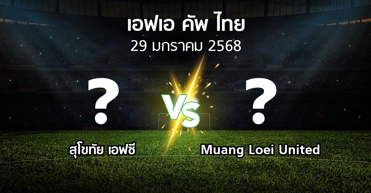 โปรแกรมบอล : สุโขทัย เอฟซี vs Muang Loei United (ไทยเอฟเอคัพ 2024-2025)