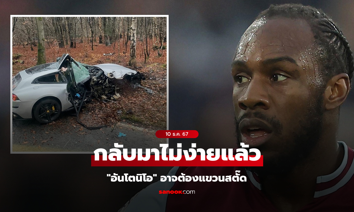 มีจุดสาหัส! "อันโตนิโอ" อาจจำใจต้องแขวนสตั๊ดหลังประสบอุบัติเหตุทางรถยนต์