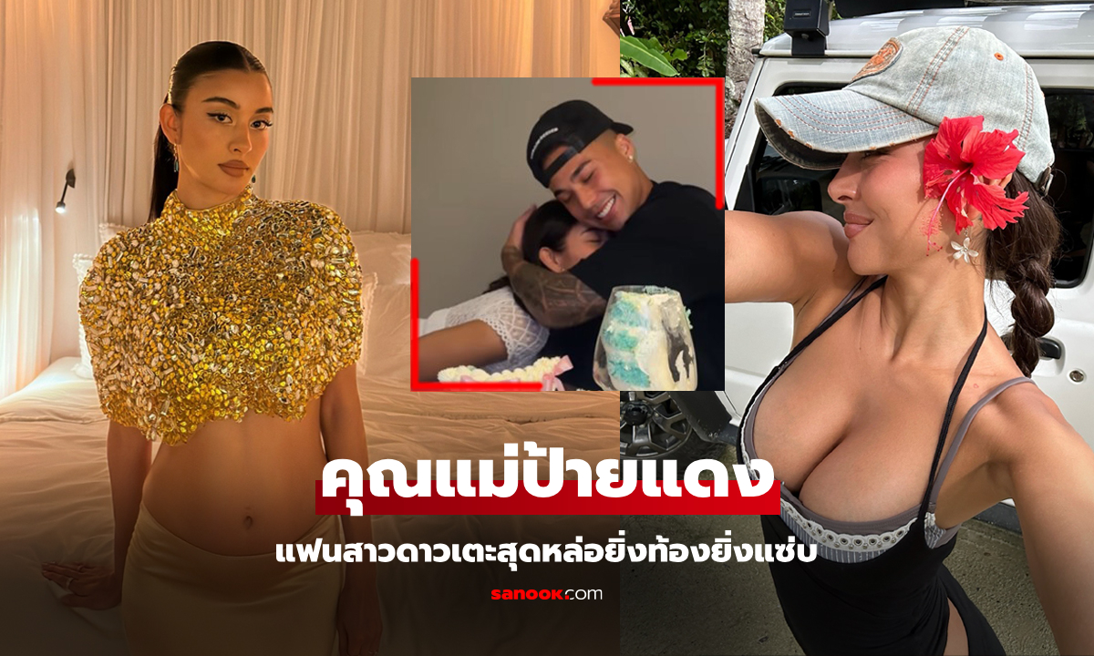 คุณแม่สายแซ่บ! "เลน่า" ภรรยาสาวสุดสวย "ชัปปุยส์" อวดท้องอ่อนหุ่นยังเป๊ะไม่เปลี่ยน