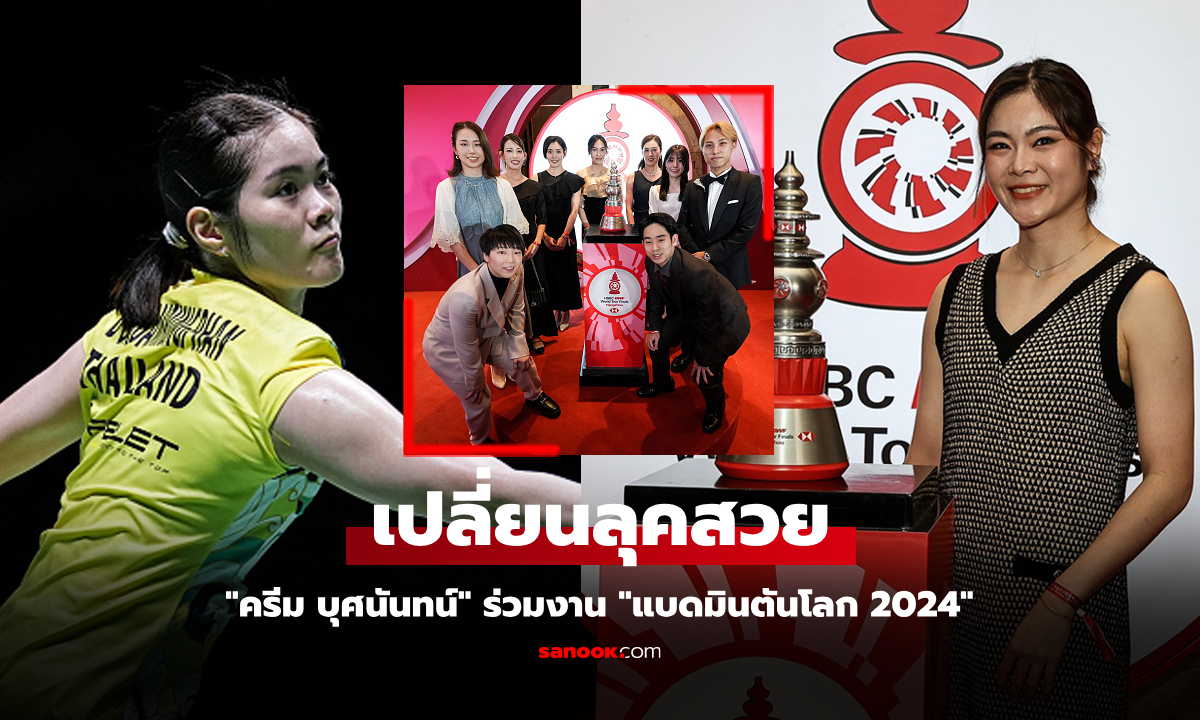 จำกันได้มั้ย? "ครีม บุศนันทน์" บวก 2 นักกีฬาไทย เดินทางร่วมงานขนไก่โลก 2024 (ภาพ)