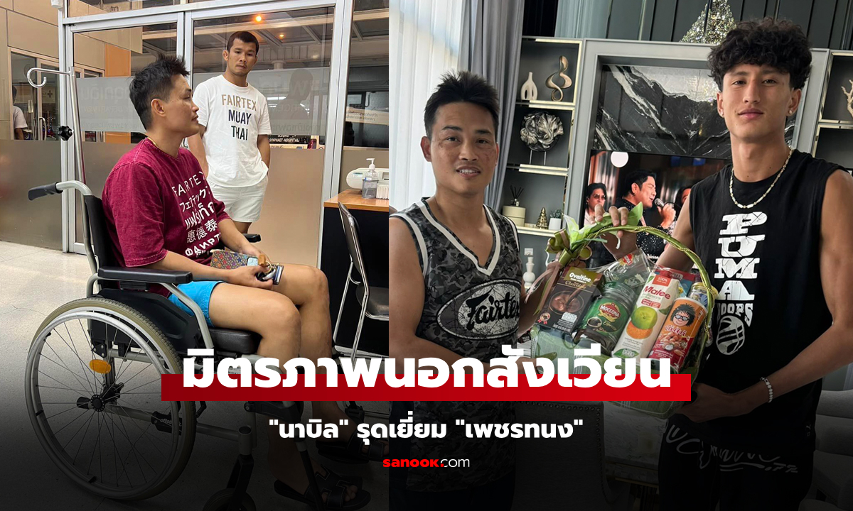 หัวอกนักมวย "นาบิล" ส่งกำลังใจให้ "เพชรทนง" หลังคลาดชกเพราะไฟต์ถูกยกเลิก