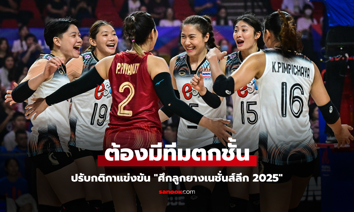 เปลี่ยนกฎใหม่! FIVB ยืนยันรูปแบบการแข่งขัน "วอลเลย์บอล เนชั่นส์ลีก 2025"