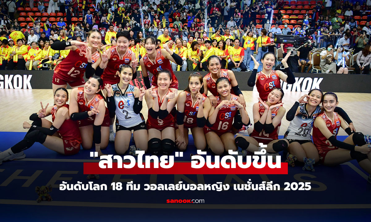 ก่อนลุยศึกใหญ่! ส่องอันดับโลกทั้ง 18 ชาติ วอลเลย์บอลหญิง เนชั่นส์ลีก 2025