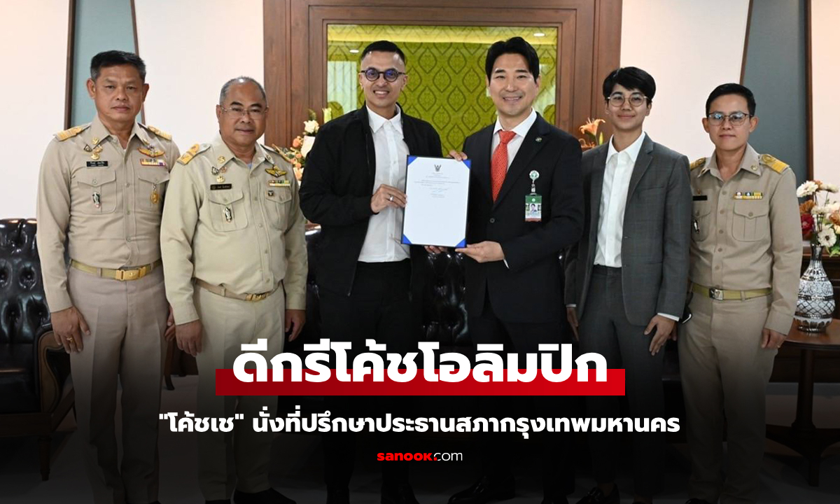 เพื่อเยาวชนไทย! "โค้ชเช" นั่งที่ปรึกษาประธานสภากทม.เตรียมผลักดันหลักสูตรเทควันโด