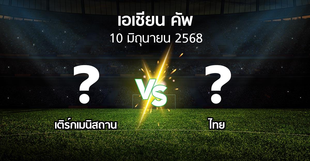 โปรแกรมบอล : เติร์กเมนิสถาน vs ไทย (เอเชียนคัพ 2024-2027)