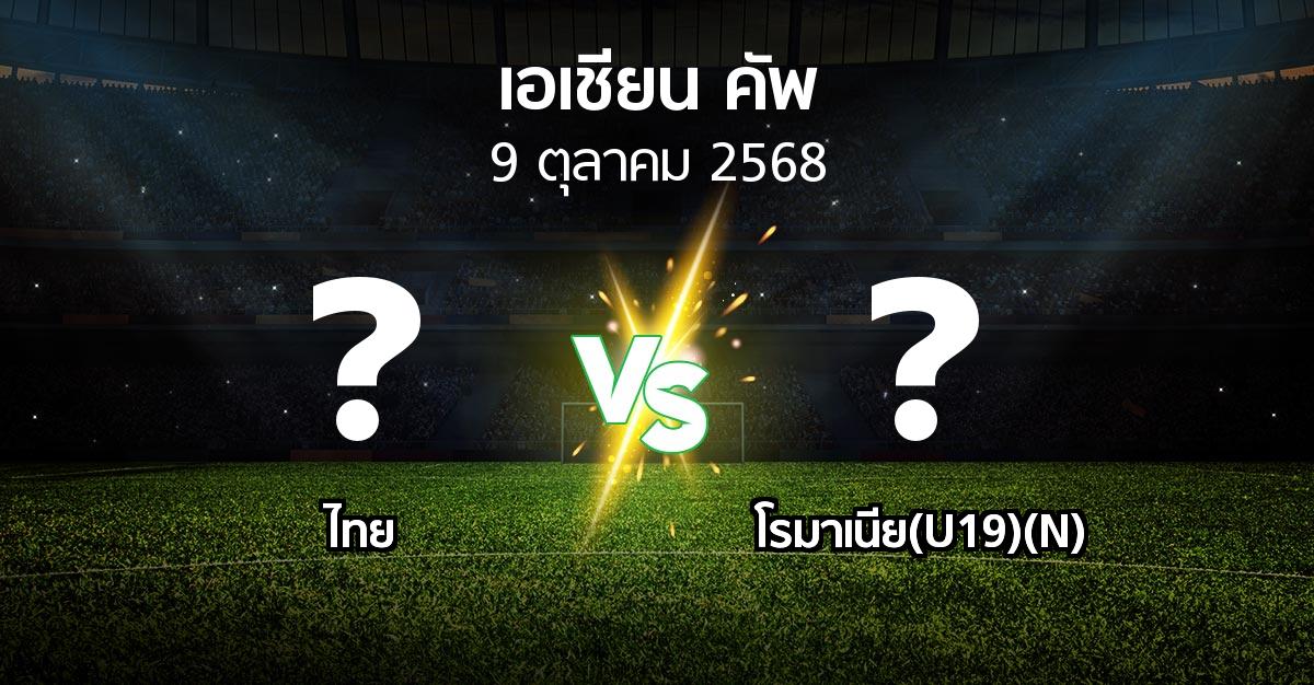 โปรแกรมบอล : ไทย vs โรมาเนีย(U19)(N) (เอเชียนคัพ 2024-2027)