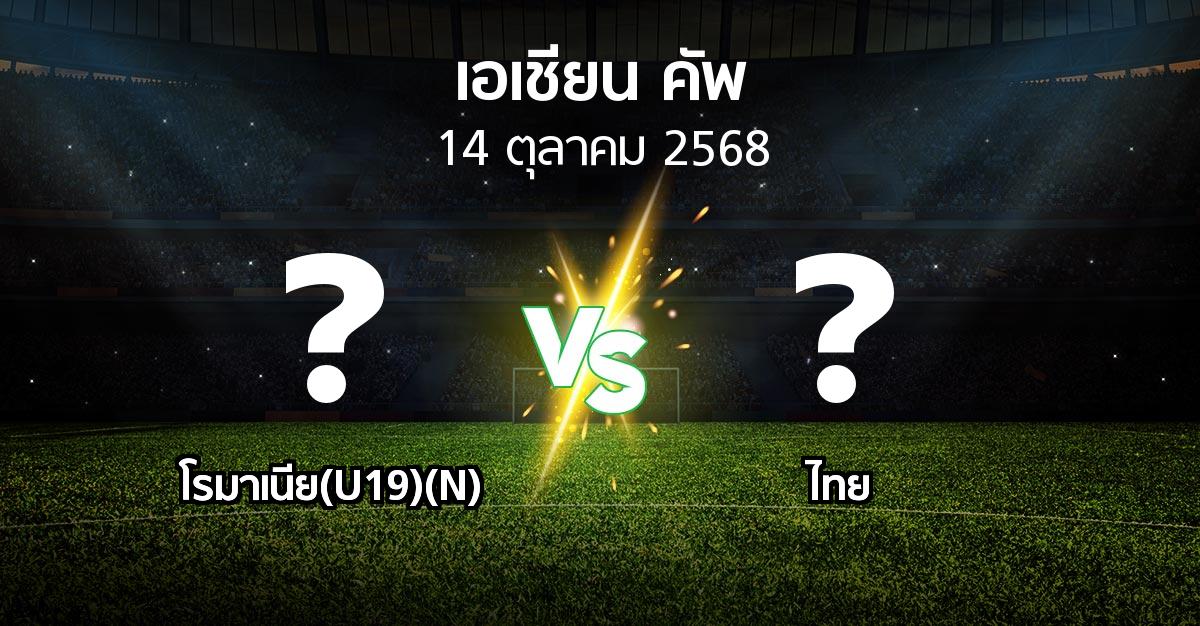 โปรแกรมบอล : โรมาเนีย(U19)(N) vs ไทย (เอเชียนคัพ 2024-2027)