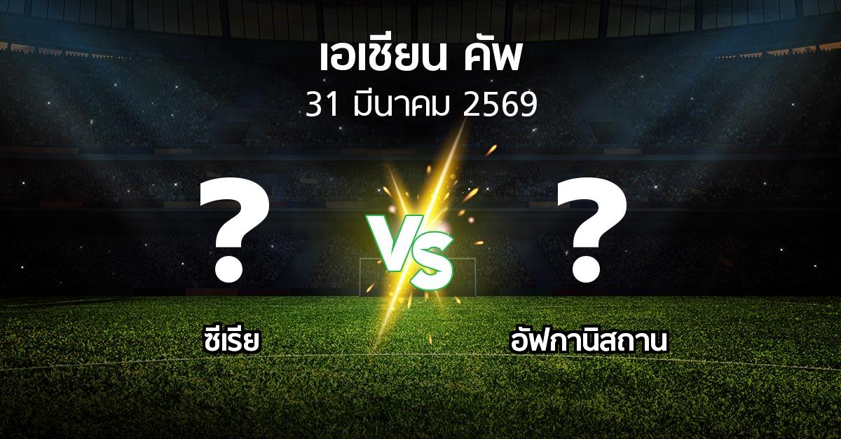 โปรแกรมบอล : ซีเรีย vs อัฟกานิสถาน (เอเชียนคัพ 2024-2027)