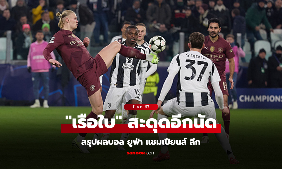 สรุปผลบอล ยูฟ่า แชมเปียนส์ ลีก คืนวันพุธที่ 11 ธ.ค. 67