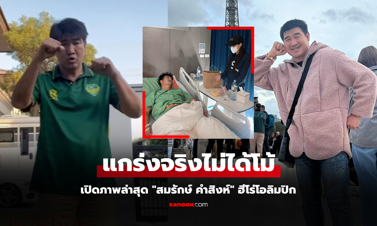 เปิดคลิปล่าสุด "สมรักษ์ คำสิงห์" กำปั้นฮีโร่โอลิมปิกหลังออกจากโรงพยาบาลรักษาตัวที่บ้าน