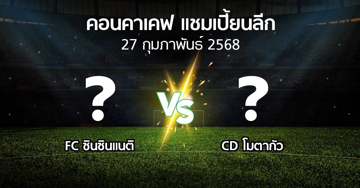 โปรแกรมบอล : FC ซินซินแนติ vs CD โมตากัว (คอนคาเคฟ-แชมเปี้ยนลีก 2025)