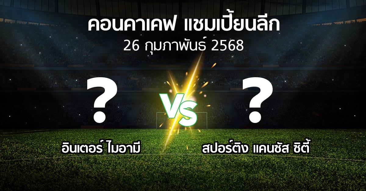 โปรแกรมบอล : อินเตอร์ ไมอามี vs สปอร์ติง แคนซัส ซิตี้ (คอนคาเคฟ-แชมเปี้ยนลีก 2025)