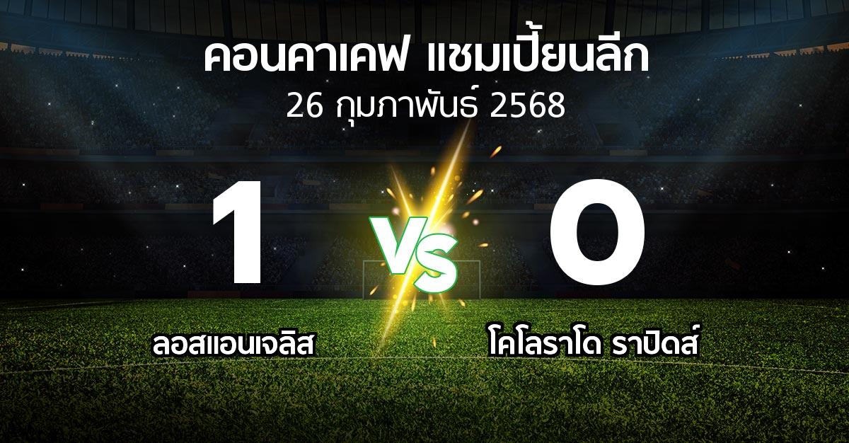 ผลบอล : ลอสแอนเจลิส vs โคโลราโด ราปิดส์ (คอนคาเคฟ-แชมเปี้ยนลีก 2025)