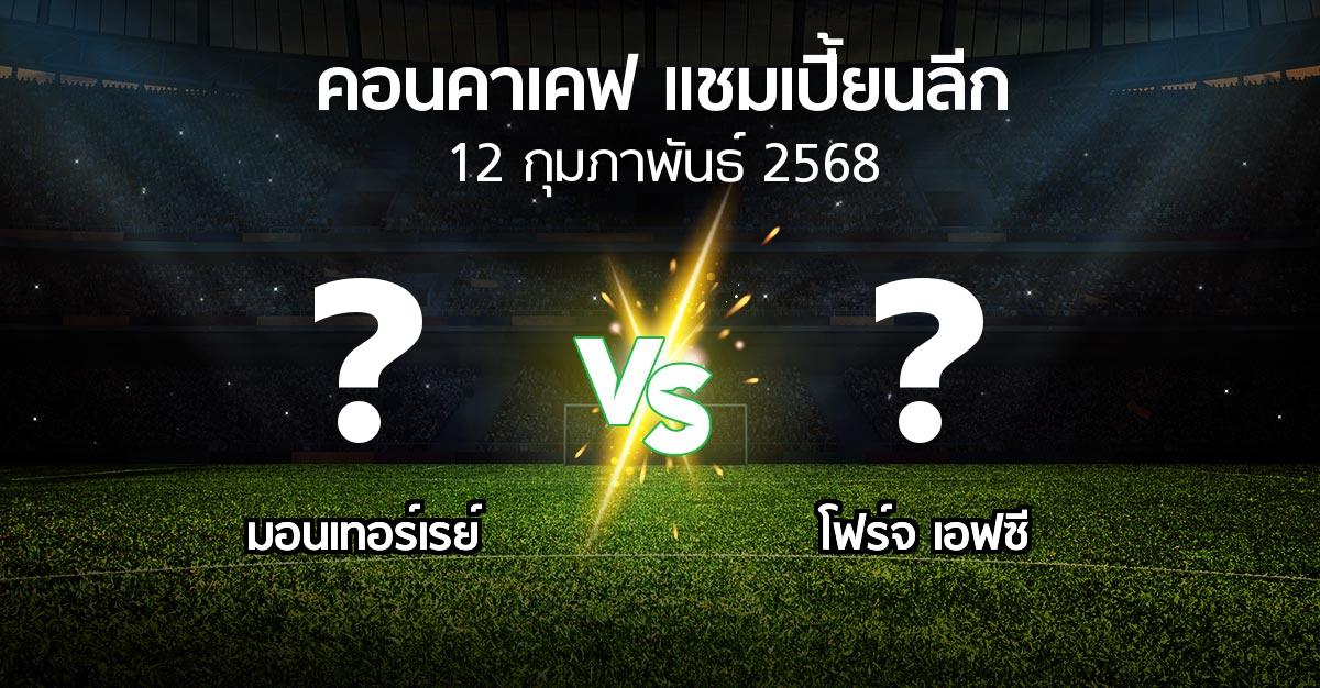 โปรแกรมบอล : มอนเทอร์เรย์ vs โฟร์จ เอฟซี (คอนคาเคฟ-แชมเปี้ยนลีก 2025)