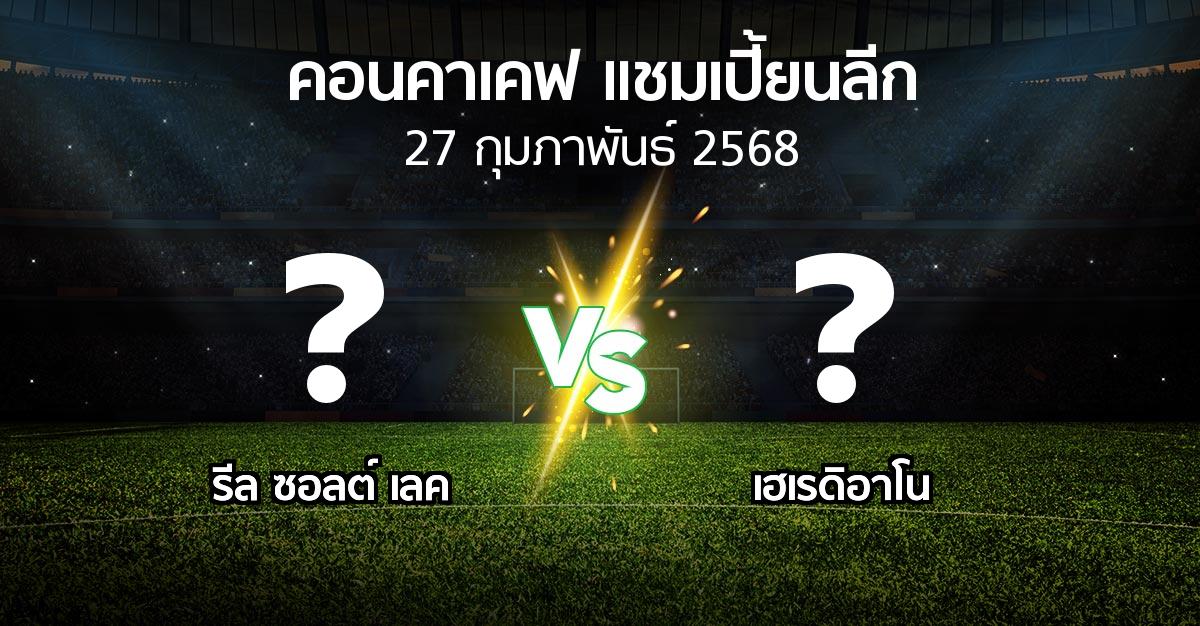 โปรแกรมบอล : รีล ซอลต์ เลค vs เฮเรดิอาโน (คอนคาเคฟ-แชมเปี้ยนลีก 2025)