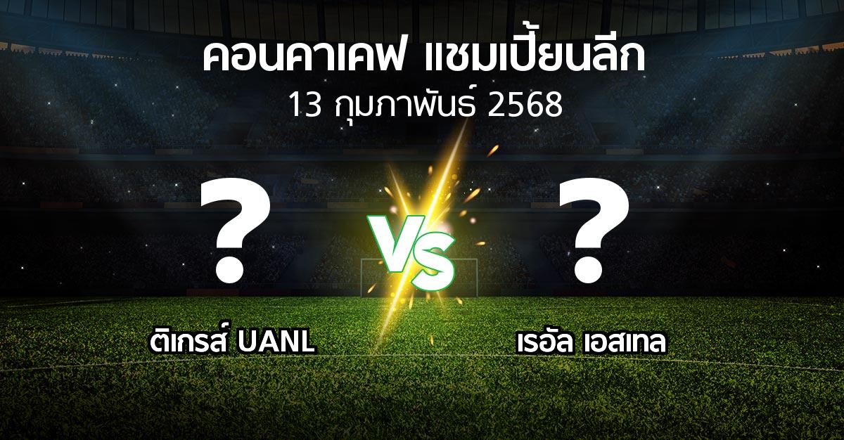 โปรแกรมบอล : ติเกรส์ UANL vs เรอัล เอสเทล (คอนคาเคฟ-แชมเปี้ยนลีก 2025)