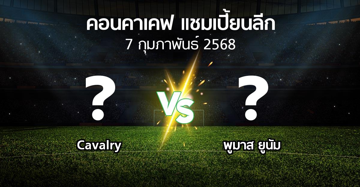 โปรแกรมบอล : Cavalry vs พูมาส ยูนัม (คอนคาเคฟ-แชมเปี้ยนลีก 2025)