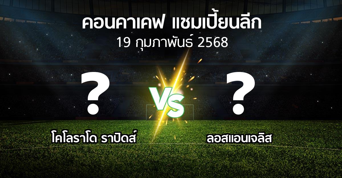 โปรแกรมบอล : โคโลราโด ราปิดส์ vs ลอสแอนเจลิส (คอนคาเคฟ-แชมเปี้ยนลีก 2025)