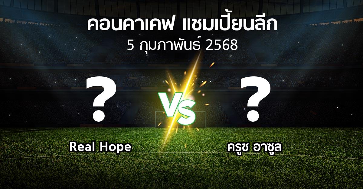 โปรแกรมบอล : Real Hope vs ครูซ อาซูล (คอนคาเคฟ-แชมเปี้ยนลีก 2025)