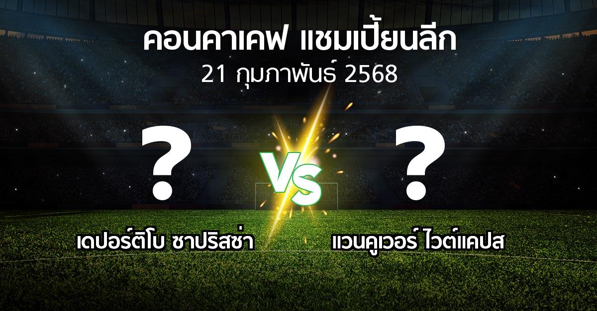 โปรแกรมบอล : เดปอร์ติโบ ซาปริสซ่า vs แวนคูเวอร์ ไวต์แคปส (คอนคาเคฟ-แชมเปี้ยนลีก 2025)