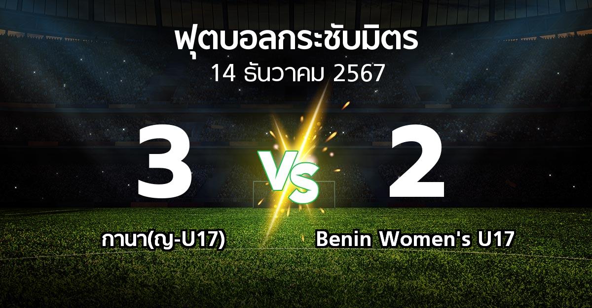 โปรแกรมบอล : กานา(ญ-U17) vs Benin Women's U17 (ฟุตบอลกระชับมิตร)