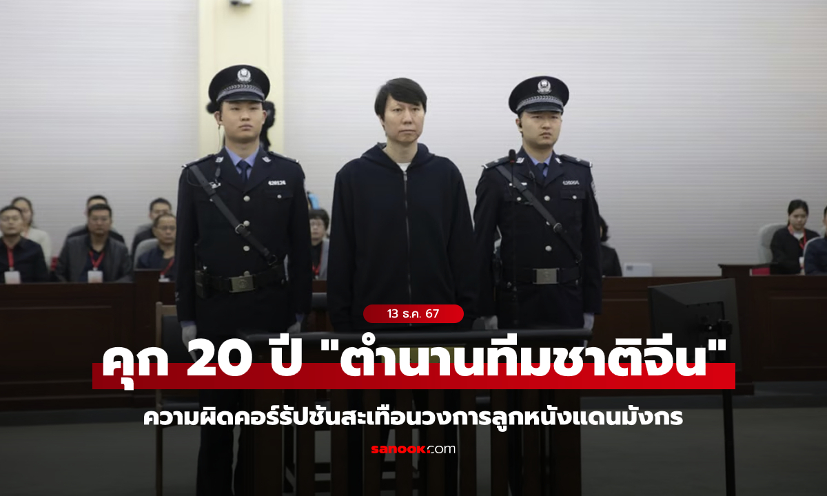 ชดใช้กรรม! "แข้งตำนานทีมชาติจีน" ถูกศาลสั่งจำคุก 20 ปี ด้วยความผิดคอร์รัปชัน