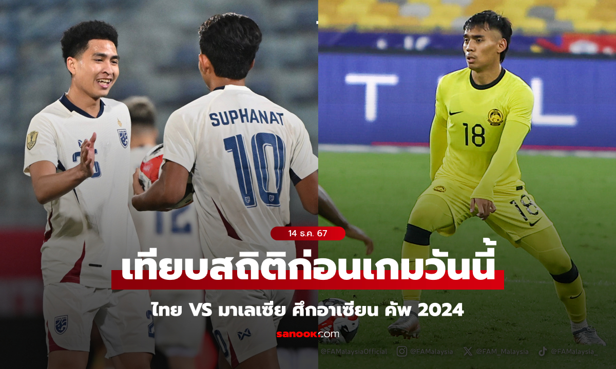 เทียบสถิติก่อนเกม "ไทย VS มาเลเซีย" ศึกอาเซียน คัพ 2024 นัดที่สอง