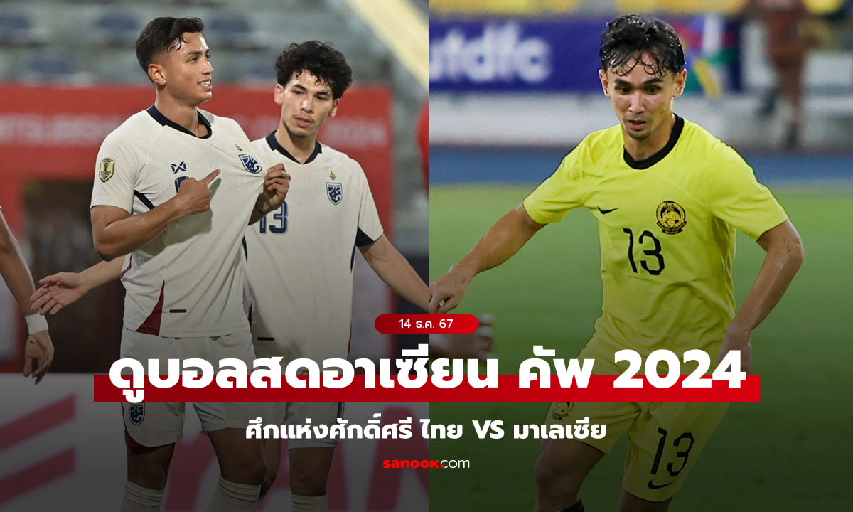 ดูบอลสด "ไทย VS มาเลเซีย" ศึกอาเซียน คัพ 2024 นัดที่สอง วันเสาร์ที่ 14 ธ.ค. 67