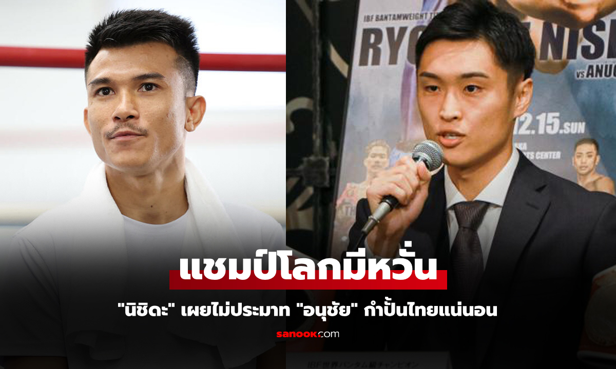 สายตามันฟ้อง! "นิชิดะ" กำปั้นญี่ปุ่นแชมป์ IBF เปิดใจสื่อถึง "อนุชัย" หลังได้เผชิญหน้า