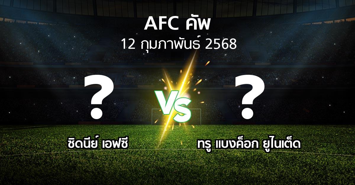 โปรแกรมบอล : ซิดนีย์ เอฟซี vs ทรู แบงค็อก ยูไนเต็ด (เอเอฟซีคัพ 2024-2025)