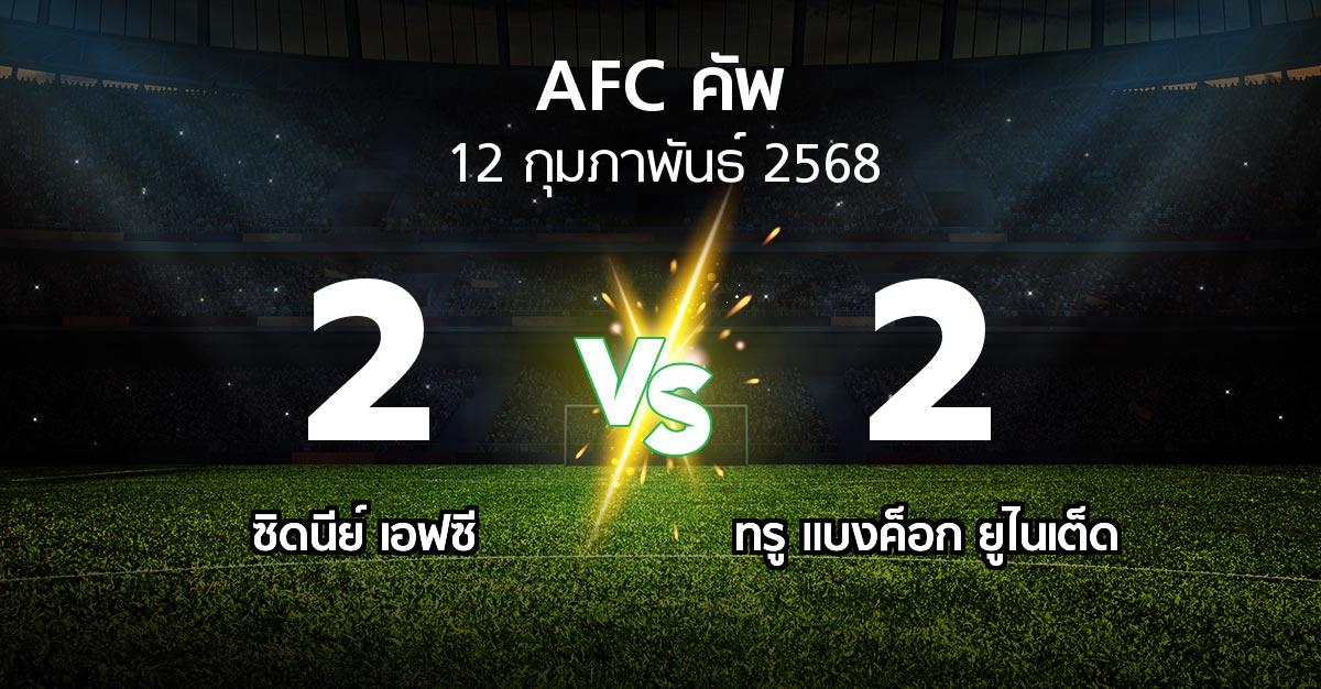 ผลบอล : ซิดนีย์ เอฟซี vs ทรู แบงค็อก ยูไนเต็ด (เอเอฟซีคัพ 2024-2025)