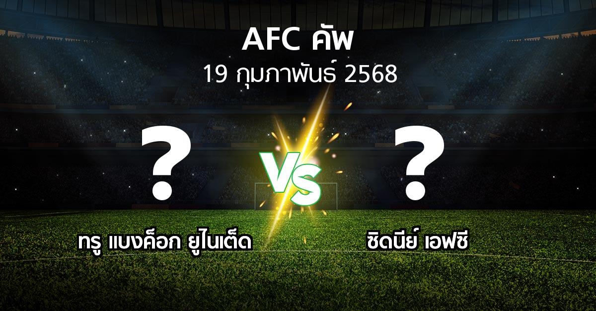 โปรแกรมบอล : ทรู แบงค็อก ยูไนเต็ด vs ซิดนีย์ เอฟซี (เอเอฟซีคัพ 2024-2025)