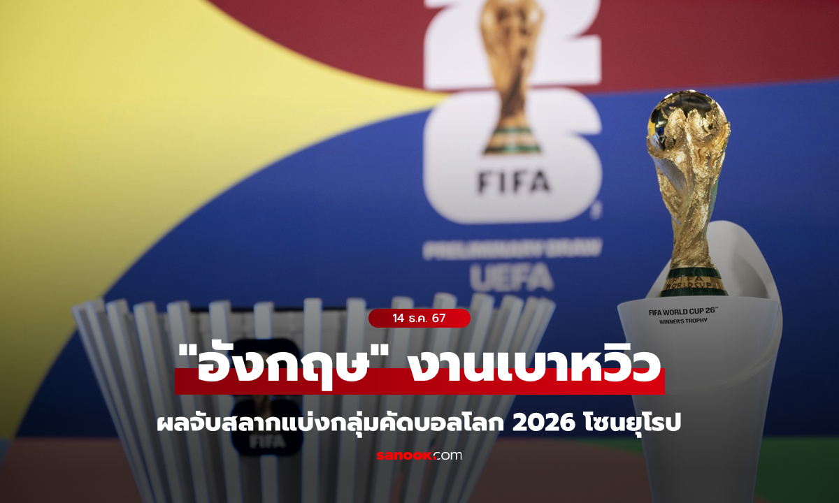 อังกฤษ งานเบาหวิว : ผลจับสลากแบ่งกลุ่มฟุตบอลโลก 2026 รอบคัดเลือก โซนยุโรป