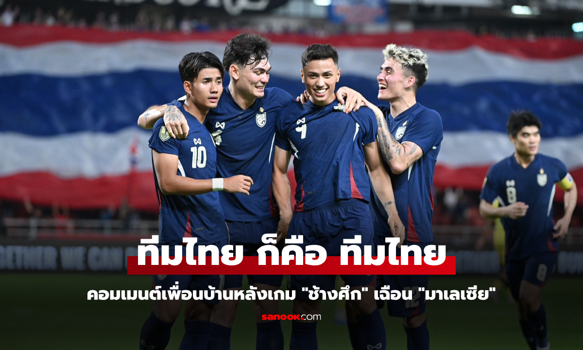 คอมเมนต์อาเซียน! "ทีมชาติไทย" เฉือนหวิว มาเลเซีย 1-0 ศึกอาเซียนคัพ 2024