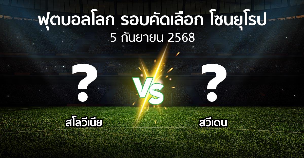 โปรแกรมบอล : สโลวีเนีย vs สวีเดน (ฟุตบอลโลก-รอบคัดเลือก-โซนยุโรป 2025-2026)