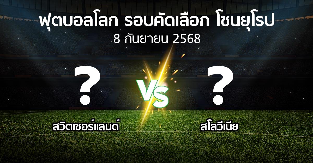 โปรแกรมบอล : สวิตเซอร์แลนด์ vs สโลวีเนีย (ฟุตบอลโลก-รอบคัดเลือก-โซนยุโรป 2025-2026)