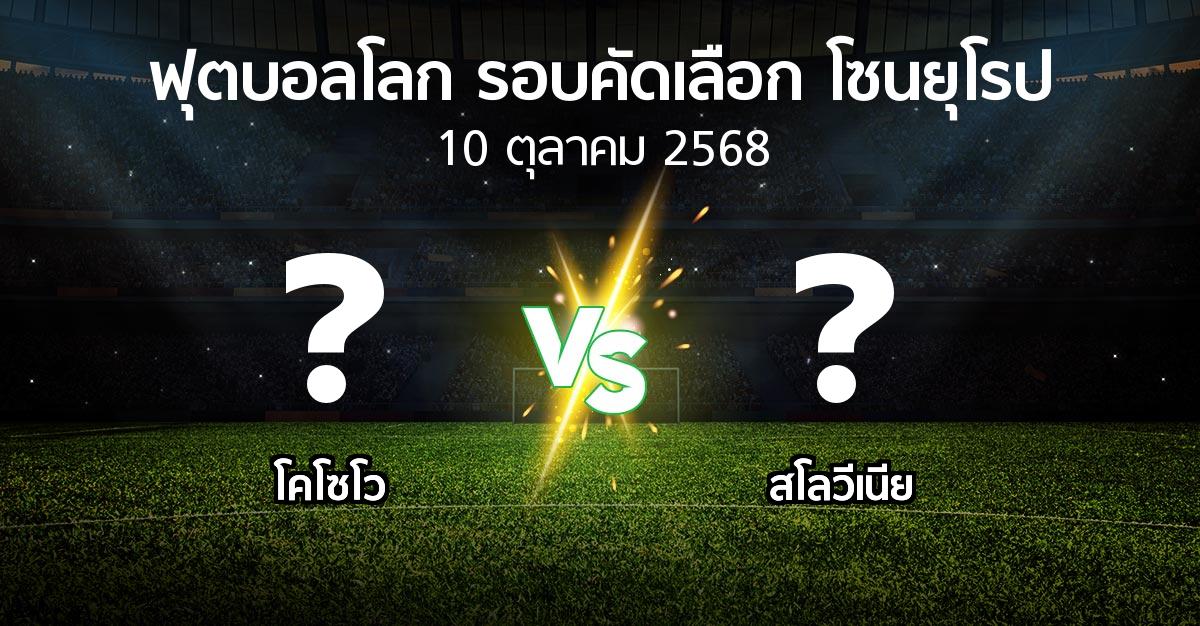 โปรแกรมบอล : โคโซโว vs สโลวีเนีย (ฟุตบอลโลก-รอบคัดเลือก-โซนยุโรป 2025-2026)