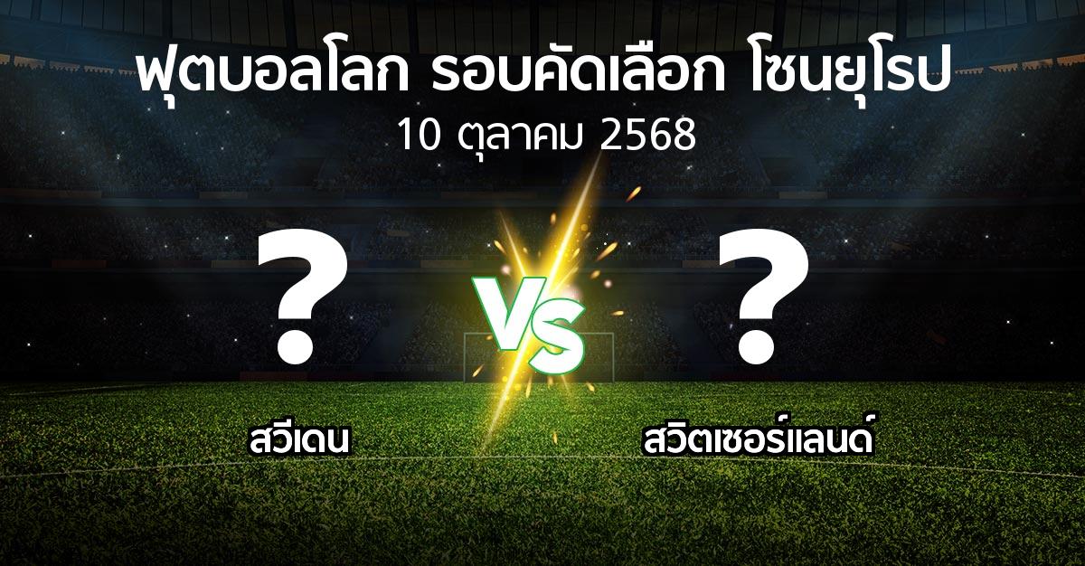 โปรแกรมบอล : สวีเดน vs สวิตเซอร์แลนด์ (ฟุตบอลโลก-รอบคัดเลือก-โซนยุโรป 2025-2026)