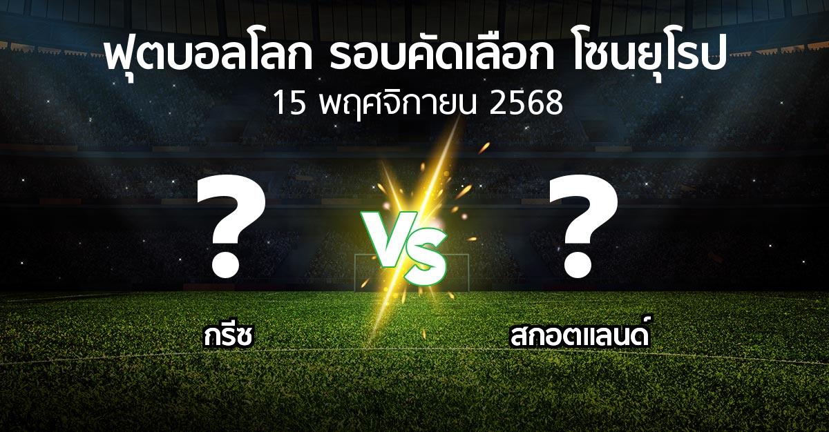 โปรแกรมบอล : กรีซ vs สกอตแลนด์ (ฟุตบอลโลก-รอบคัดเลือก-โซนยุโรป 2025-2026)