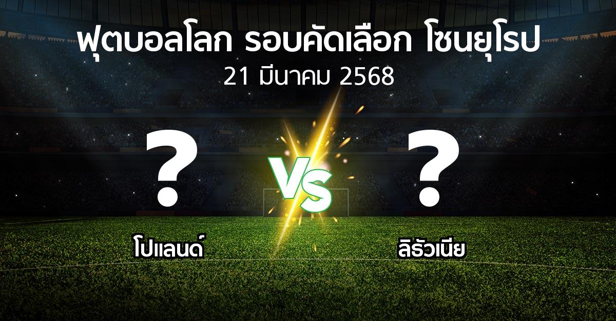 โปรแกรมบอล : โปแลนด์ vs ลิธัวเนีย (ฟุตบอลโลก-รอบคัดเลือก-โซนยุโรป 2025-2026)