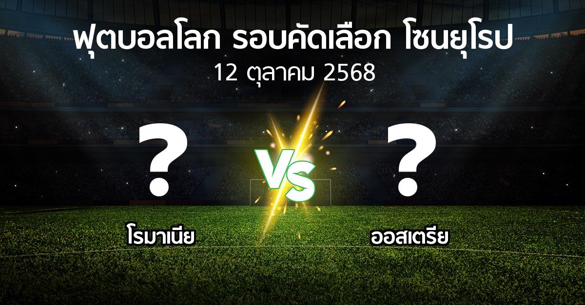 โปรแกรมบอล : โรมาเนีย vs ออสเตรีย (ฟุตบอลโลก-รอบคัดเลือก-โซนยุโรป 2025-2026)